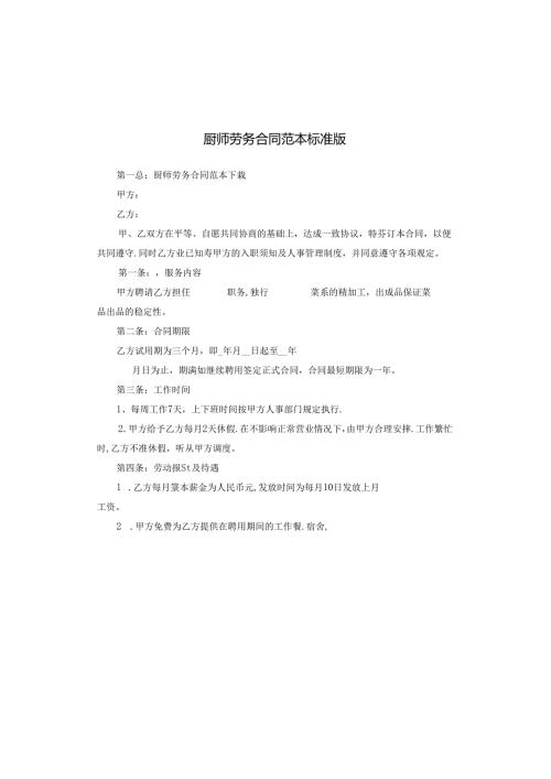 厨师劳务合同范本标准版.docx