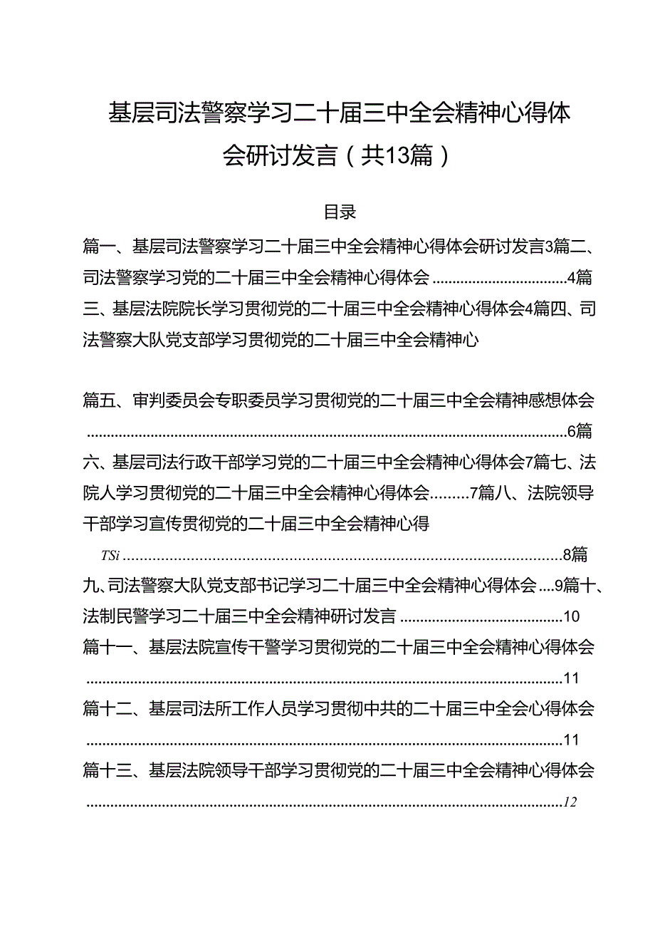 （13篇）基层司法警察学习二十三中全会精神心得体会研讨发言（详细版）.docx_第1页