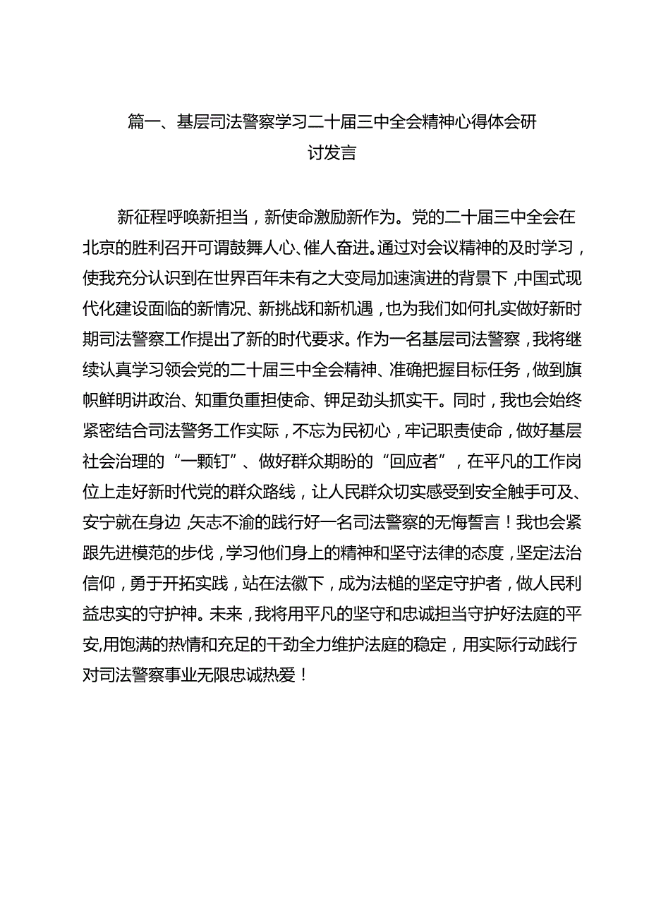 （13篇）基层司法警察学习二十三中全会精神心得体会研讨发言（详细版）.docx_第2页