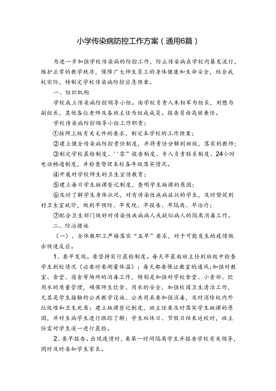 小学传染病防控工作方案(通用6篇).docx_第1页