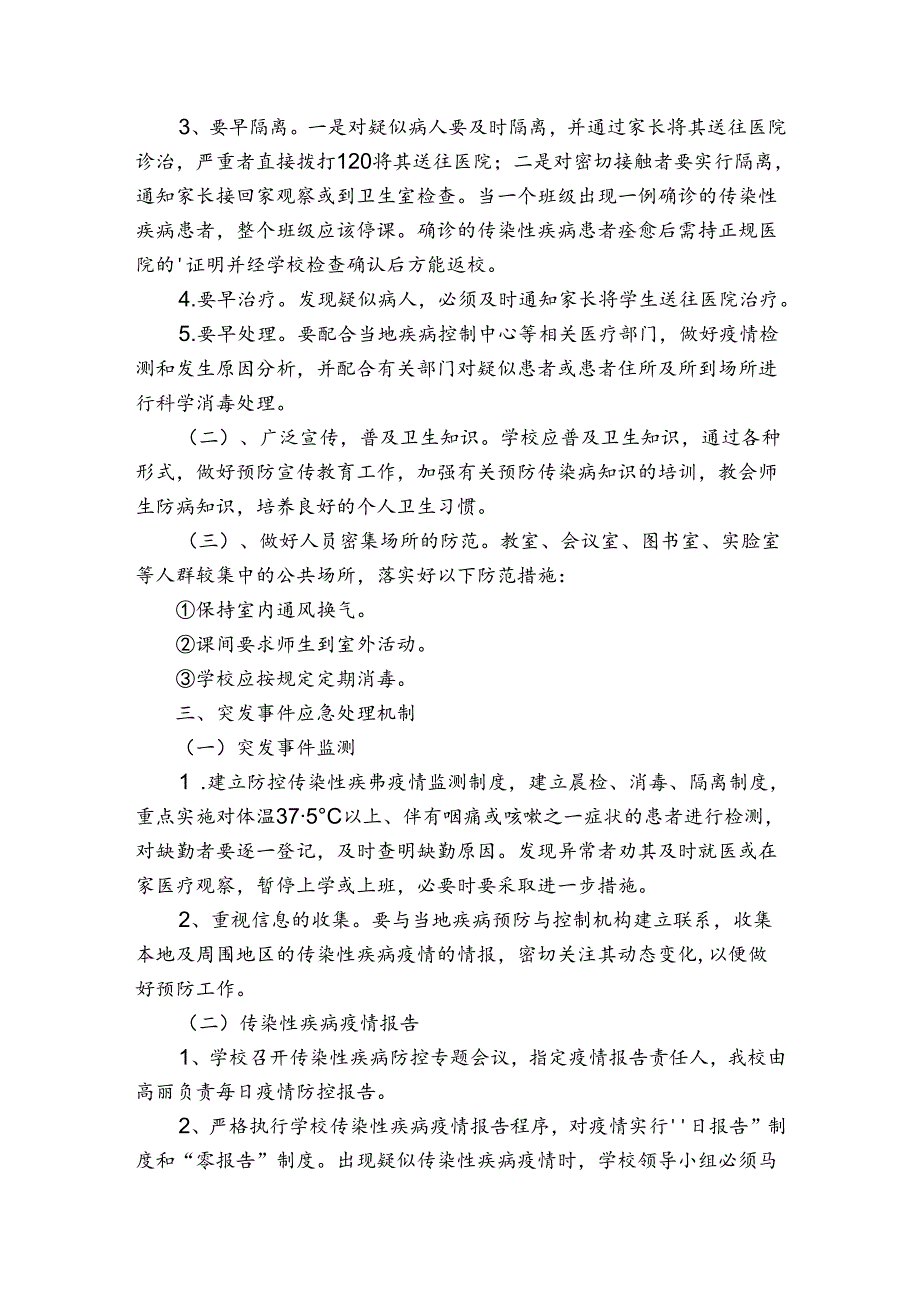 小学传染病防控工作方案(通用6篇).docx_第2页