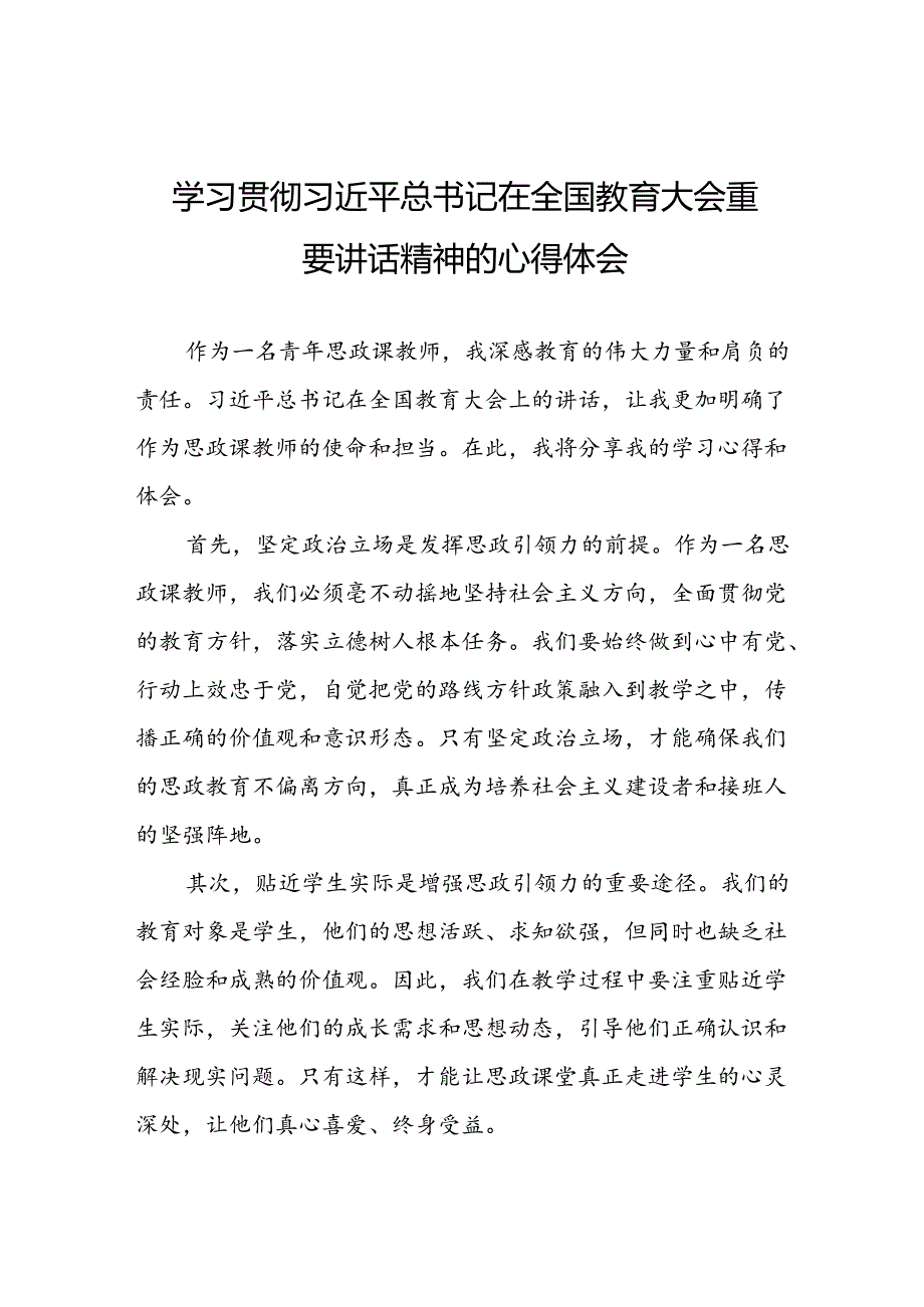 关于2024全国教育大会上的重要讲话精神心得体会9篇.docx_第1页