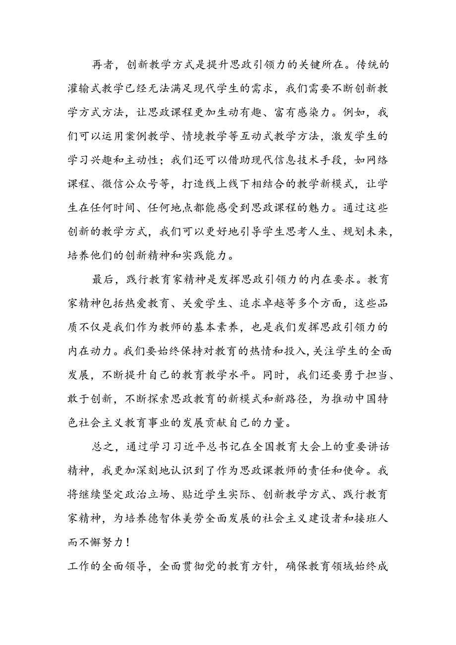 关于2024全国教育大会上的重要讲话精神心得体会9篇.docx_第2页