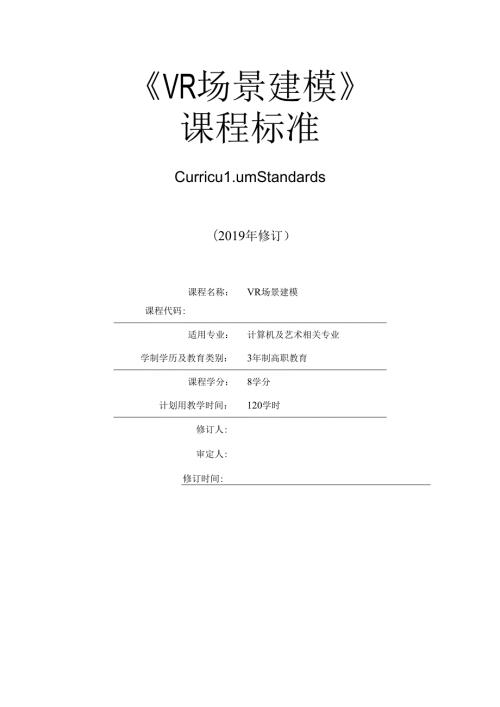 《VR场景建模》课程标准.docx