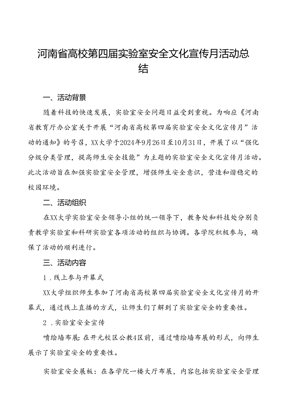 8篇2024年大学开展“河南省高校第四实验室安全文化宣传月”活动的总结.docx_第1页