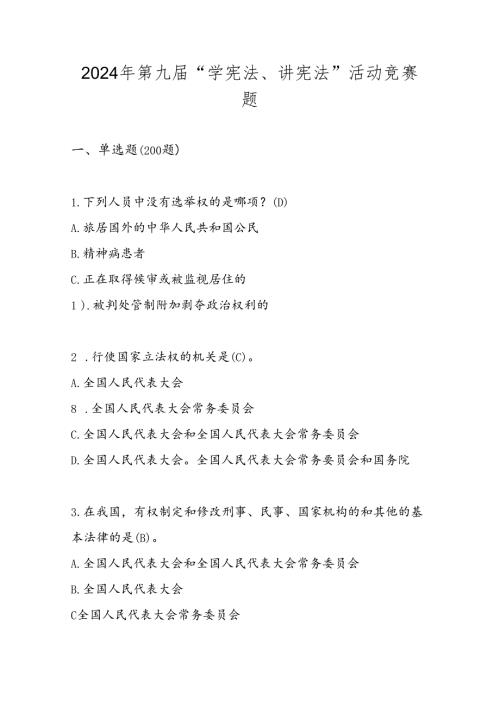 2024年第九 学宪法 讲宪法 活动竞赛题库.docx