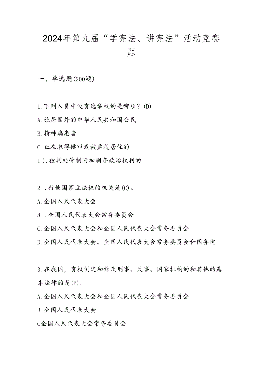 2024年第九 学宪法 讲宪法 活动竞赛题库.docx_第1页