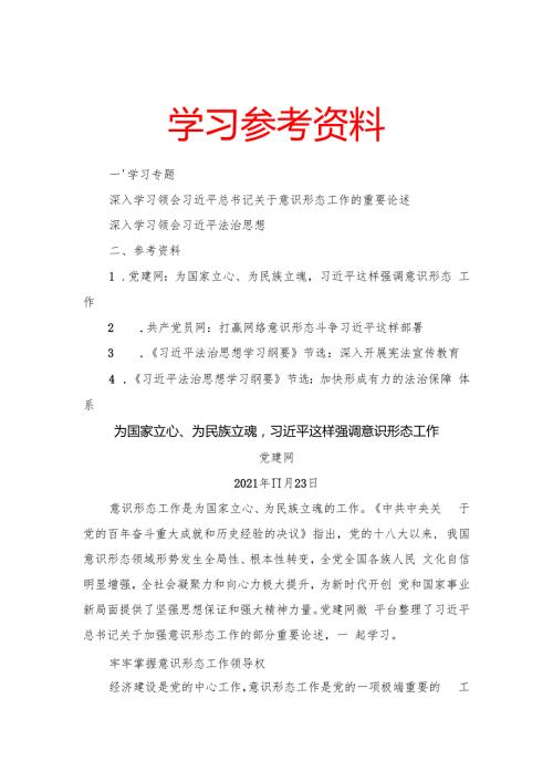 2024年10月中心组（支部）学习资料汇编（第一议题）（意识形态、法治）.docx