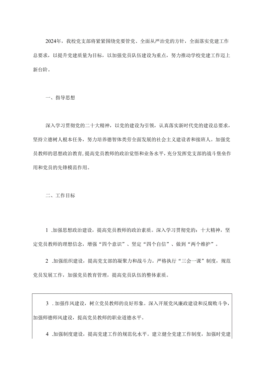 2024 年中小学党支部党建工作计划（最新版）.docx_第2页