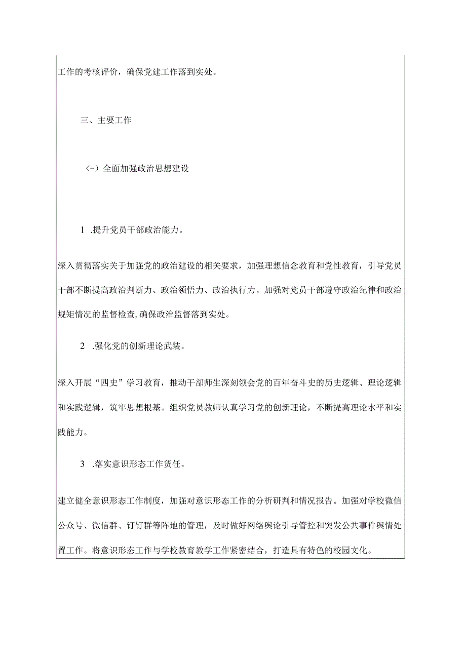 2024 年中小学党支部党建工作计划（最新版）.docx_第3页