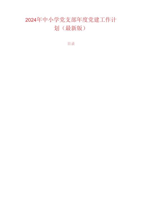 2024 年中小学党支部党建工作计划（最新版）.docx