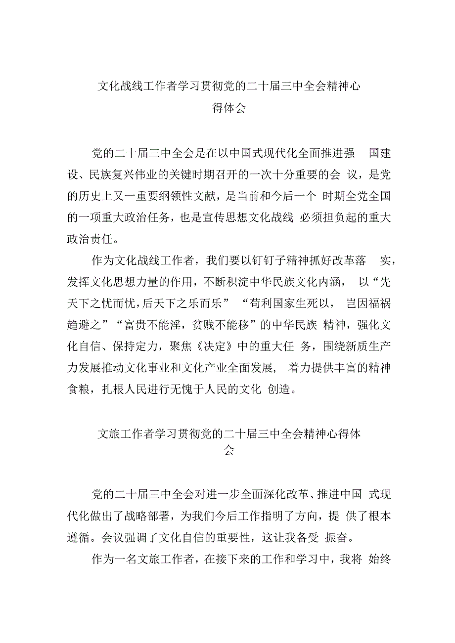 （9篇）文化战线工作者学习贯彻党的二十三中全会精神心得体会优选.docx_第1页