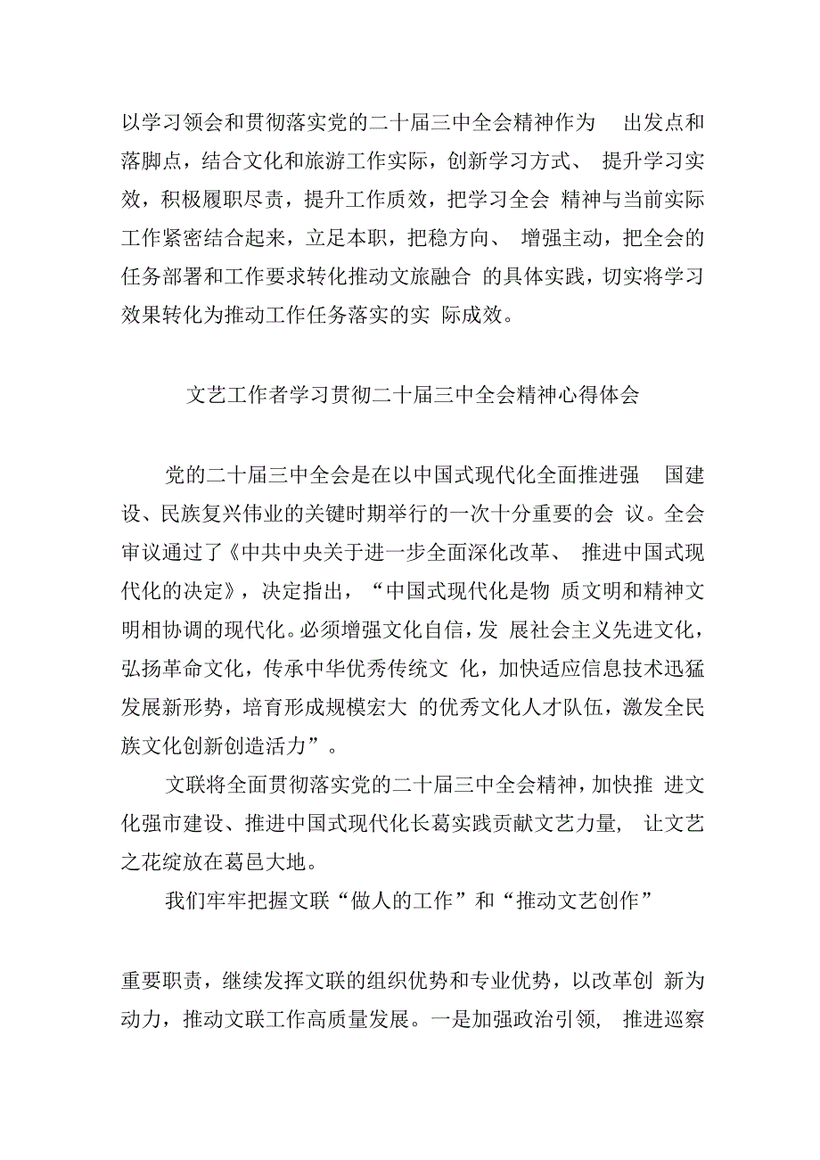 （9篇）文化战线工作者学习贯彻党的二十三中全会精神心得体会优选.docx_第2页