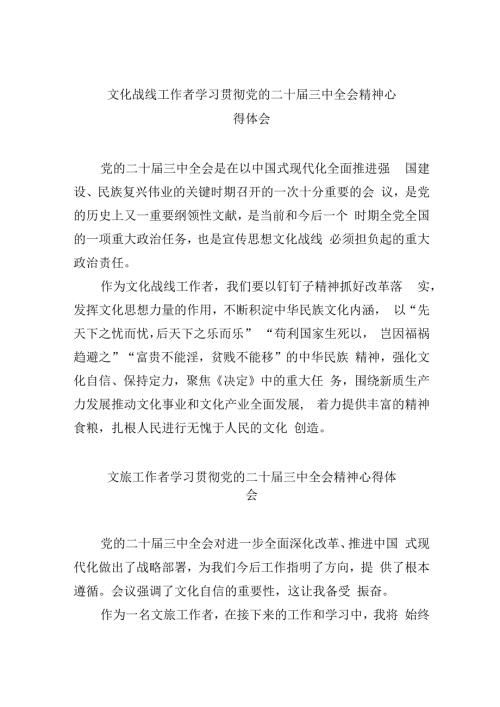 （9篇）文化战线工作者学习贯彻党的二十三中全会精神心得体会优选.docx