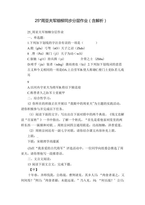 25 周亚夫军细柳 同步分层作业（ 含解析）.docx