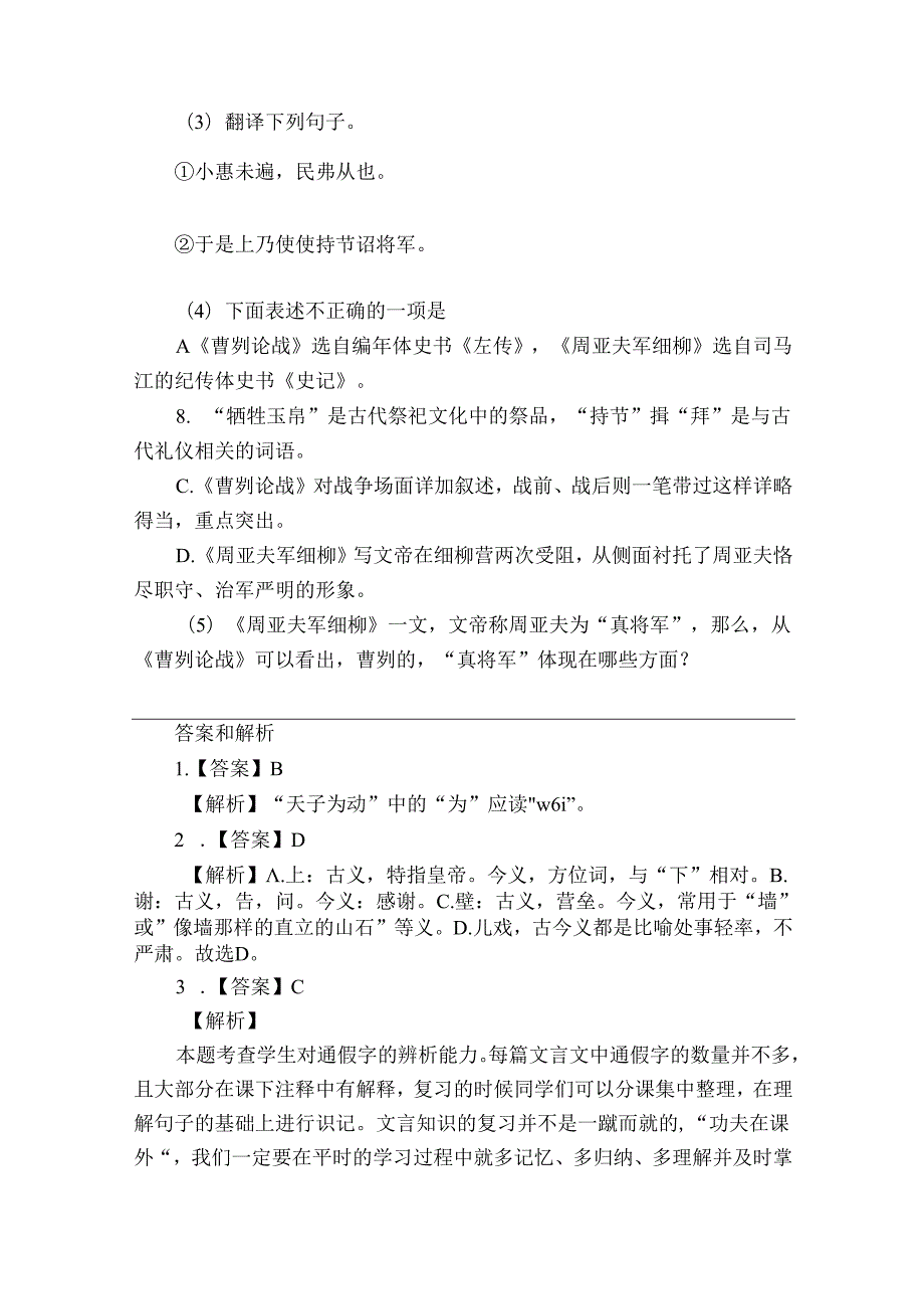 25 周亚夫军细柳 同步分层作业（ 含解析）.docx_第3页
