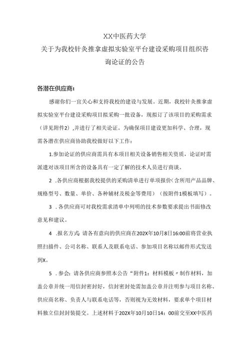 XX中医药大学关于为我校针灸推拿虚拟实验室平台建设采购项目组织咨询论证的公告（2024年）.docx