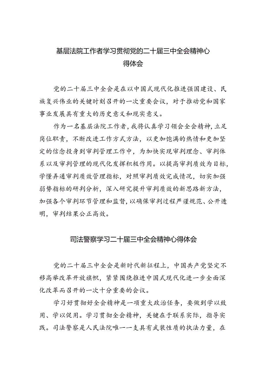 基层法院工作者学习贯彻党的二十三中全会精神心得体会8篇（精选版）.docx_第1页