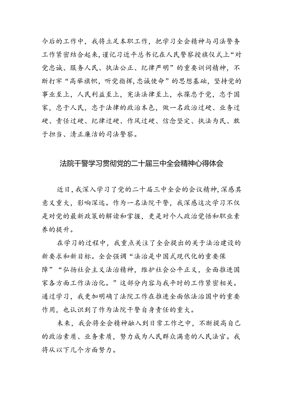 基层法院工作者学习贯彻党的二十三中全会精神心得体会8篇（精选版）.docx_第2页