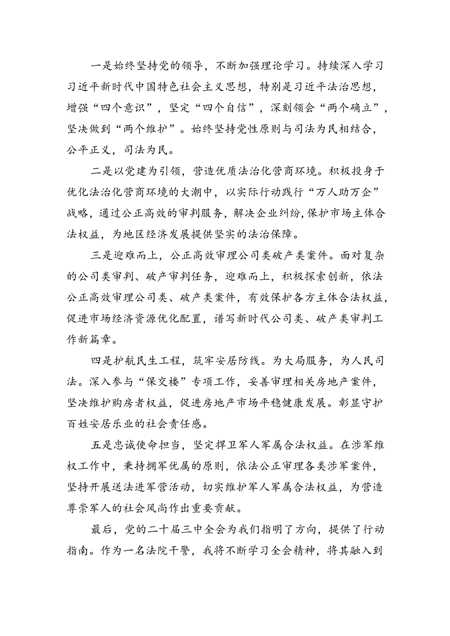 基层法院工作者学习贯彻党的二十三中全会精神心得体会8篇（精选版）.docx_第3页