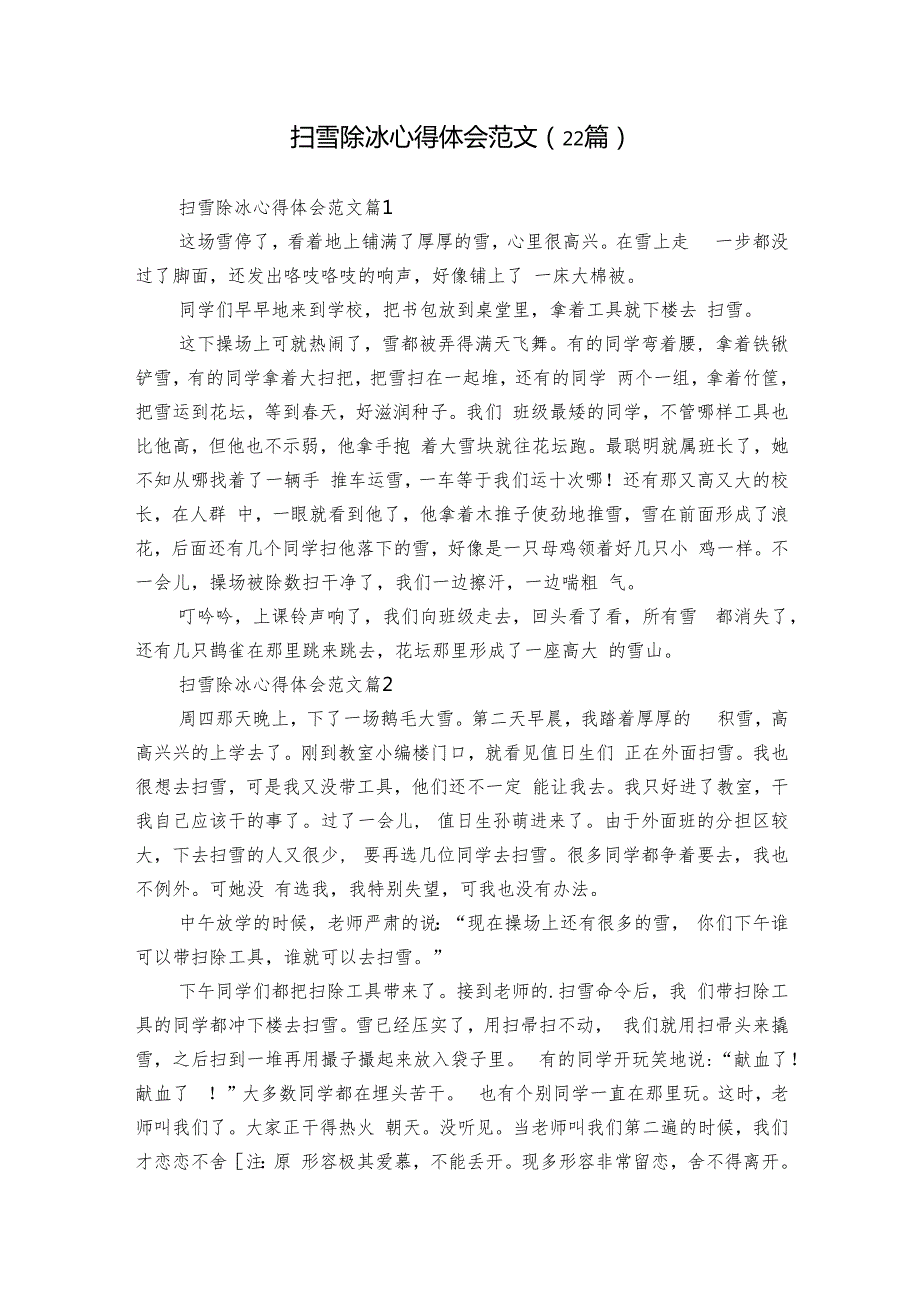扫雪除冰心得体会范文（22篇）.docx_第1页