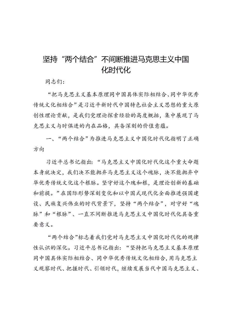 坚持“两个结合” 不断推进马克思主义中国化时代化.docx_第1页