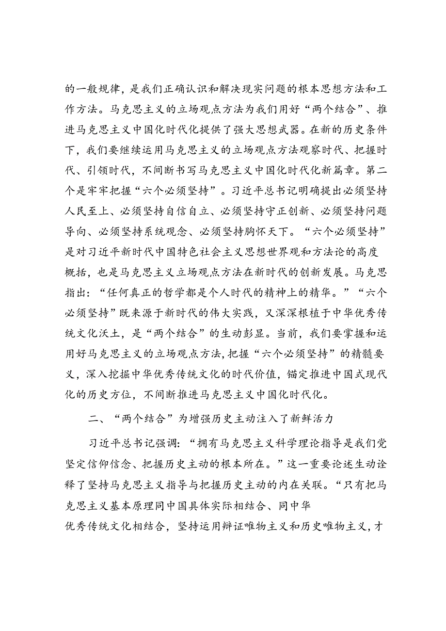 坚持“两个结合” 不断推进马克思主义中国化时代化.docx_第3页