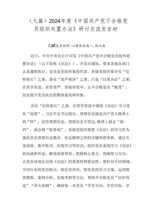 （九篇）2024《中国共产党不合格党员组织处置办法》研讨交流发言材.docx