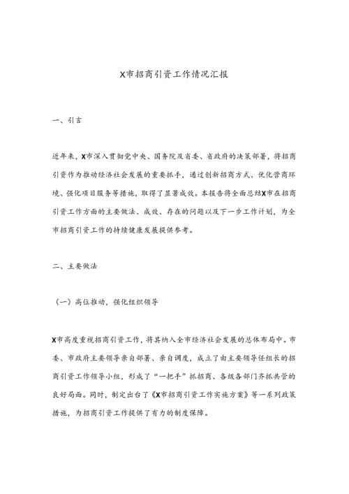 X市招商引资工作情况汇报.docx