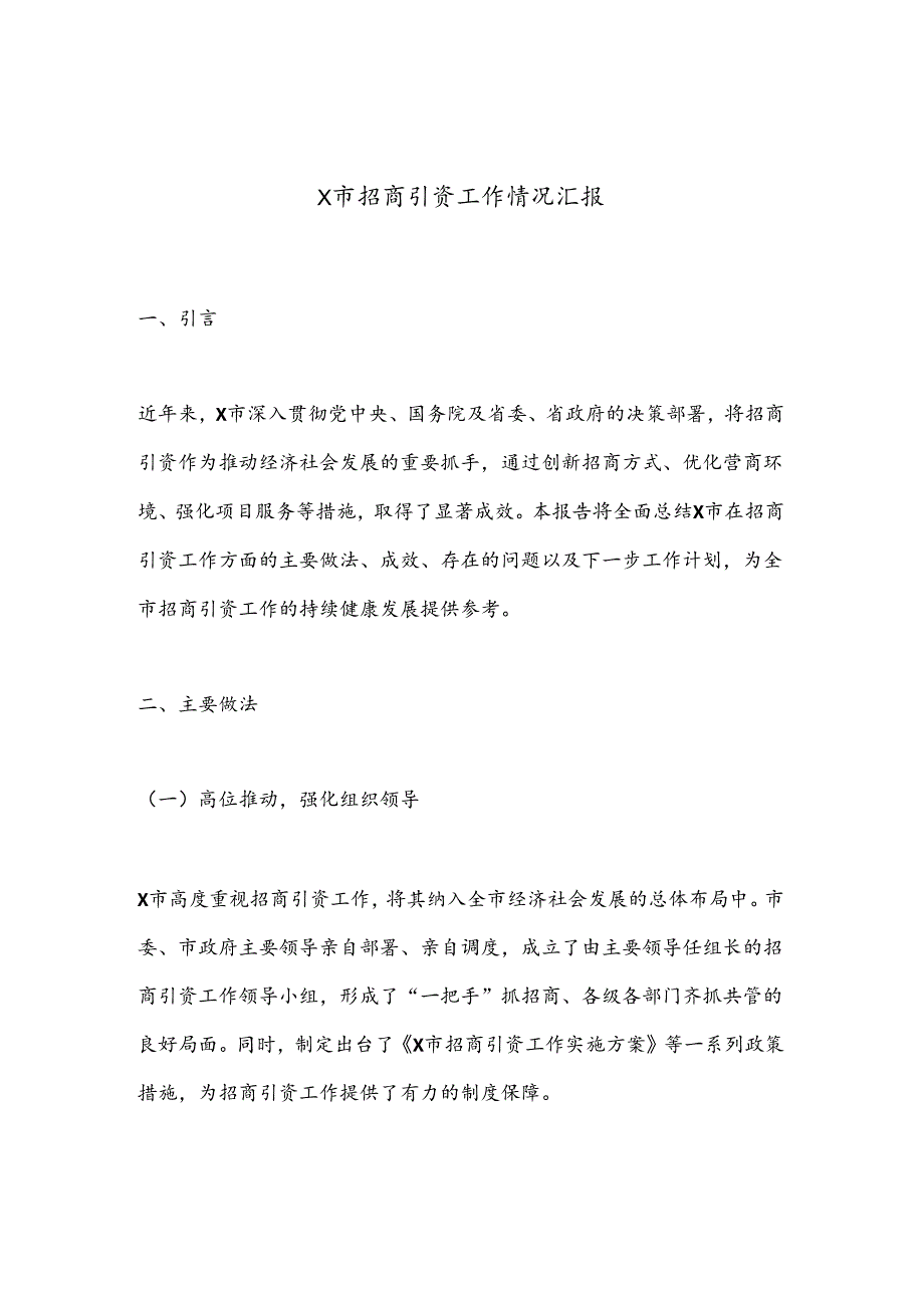 X市招商引资工作情况汇报.docx_第1页