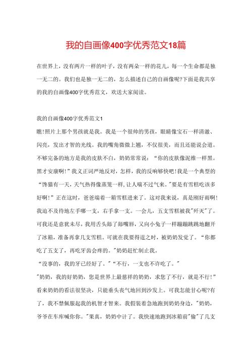 我的自画像400字优秀范文18篇.docx