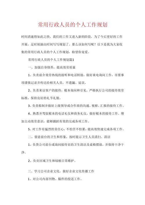 常用行政人员的个人工作规划.docx