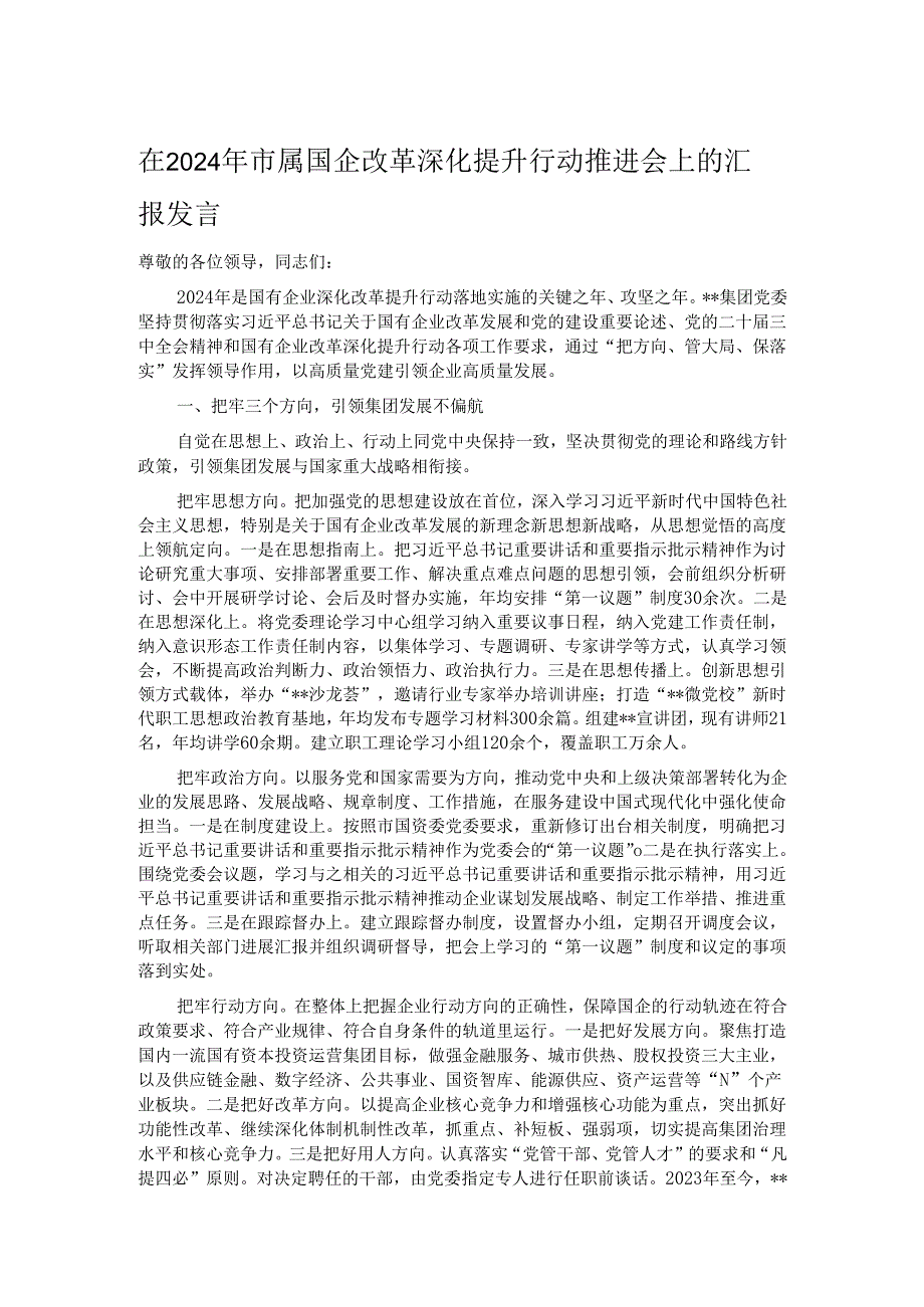 在2024年市属国企改革深化提升行动推进会上的汇报发言(1).docx_第1页