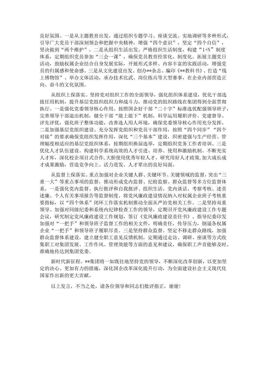 在2024年市属国企改革深化提升行动推进会上的汇报发言(1).docx_第3页
