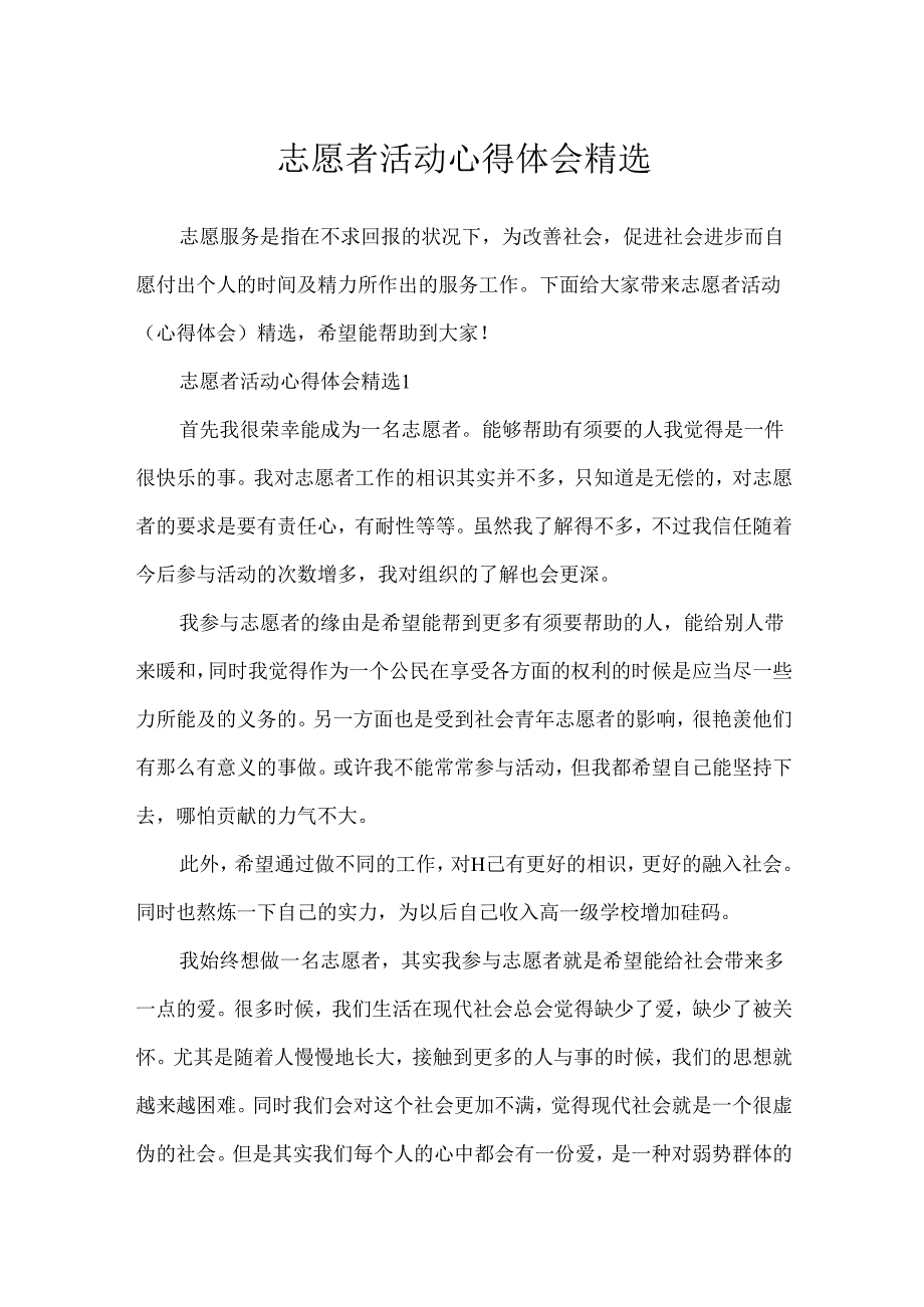 志愿者活动心得体会精选.docx_第1页