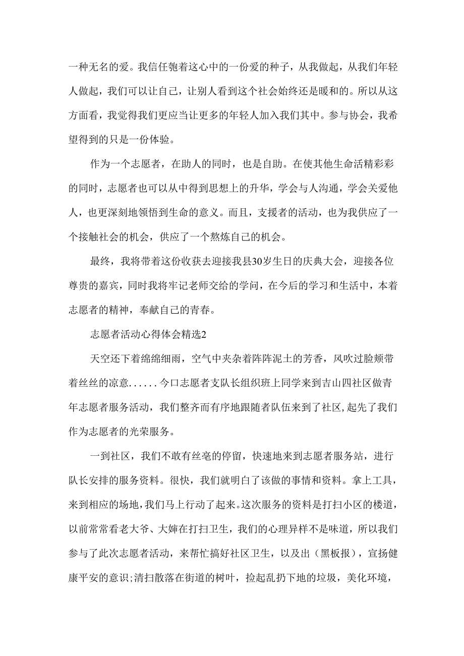 志愿者活动心得体会精选.docx_第2页
