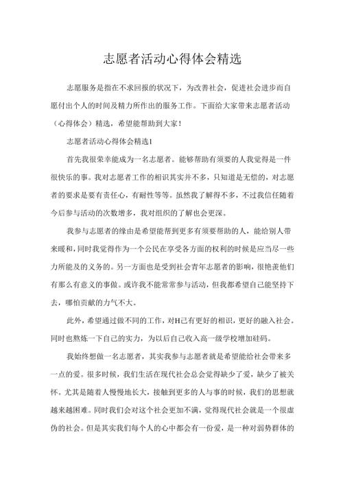 志愿者活动心得体会精选.docx