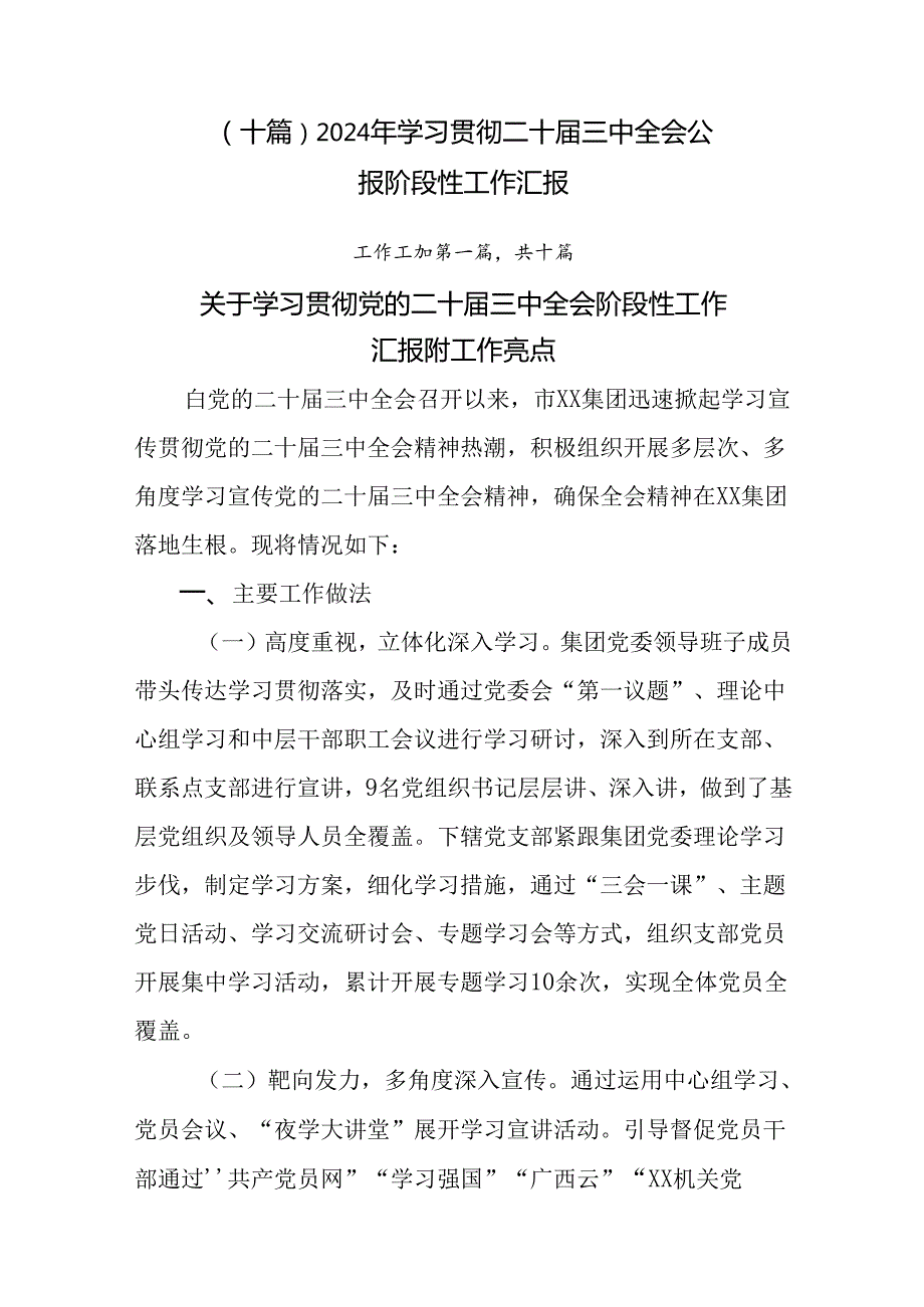 （十篇）2024年学习贯彻二十三中全会公报阶段性工作汇报.docx_第1页