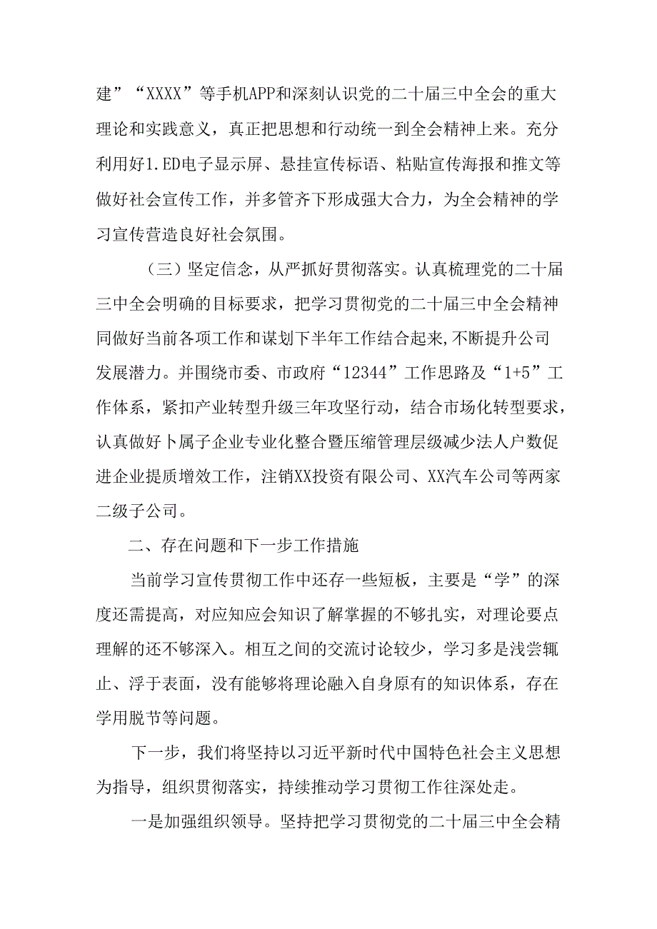 （十篇）2024年学习贯彻二十三中全会公报阶段性工作汇报.docx_第2页