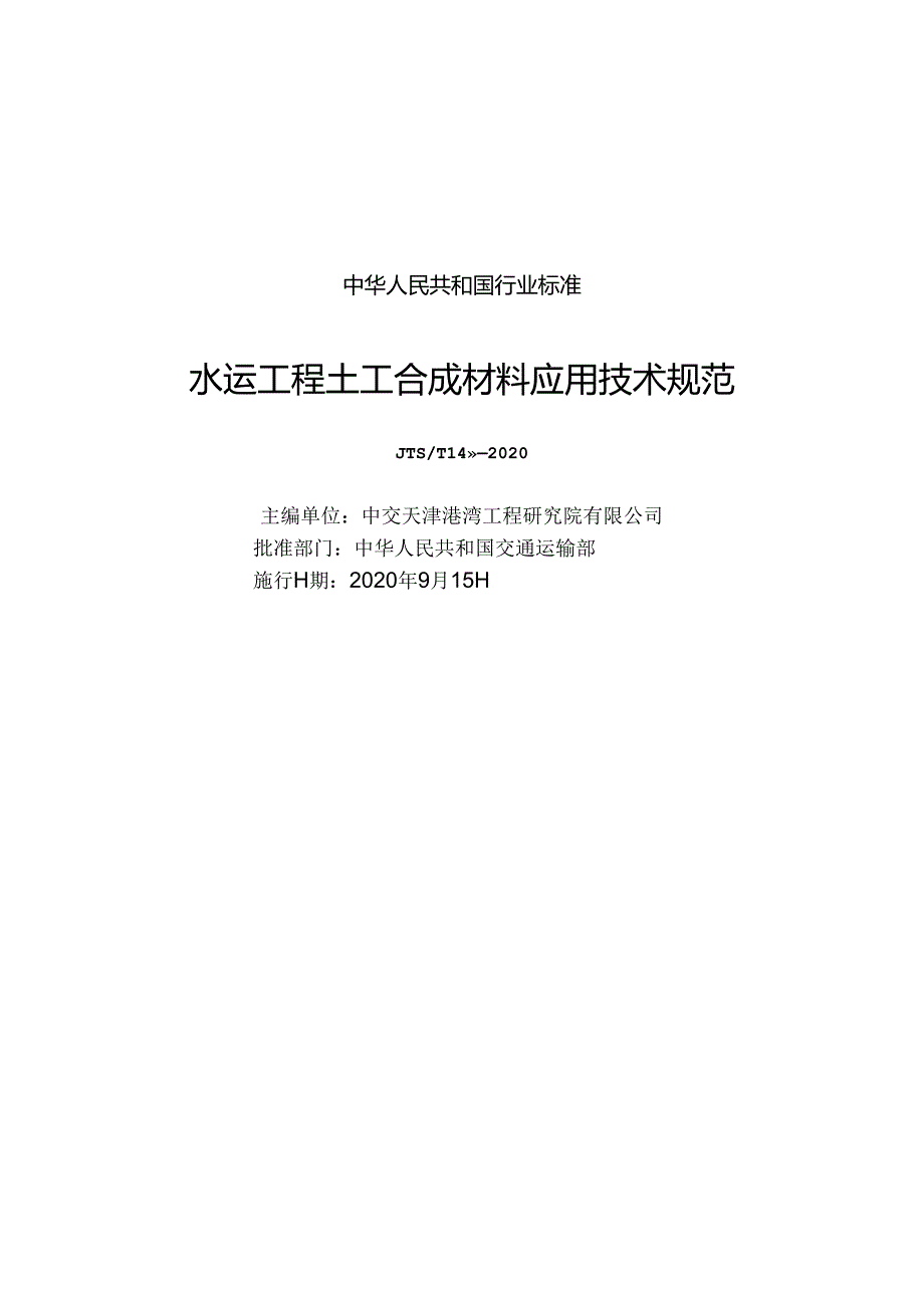 水运工程土工合成材料应用技术规范JTST+1482020.docx_第1页