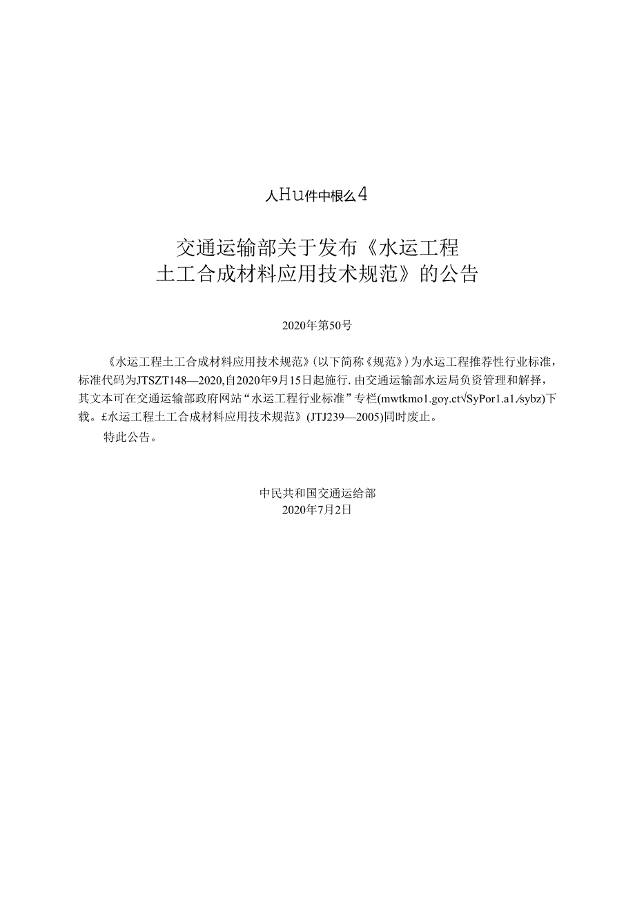 水运工程土工合成材料应用技术规范JTST+1482020.docx_第2页