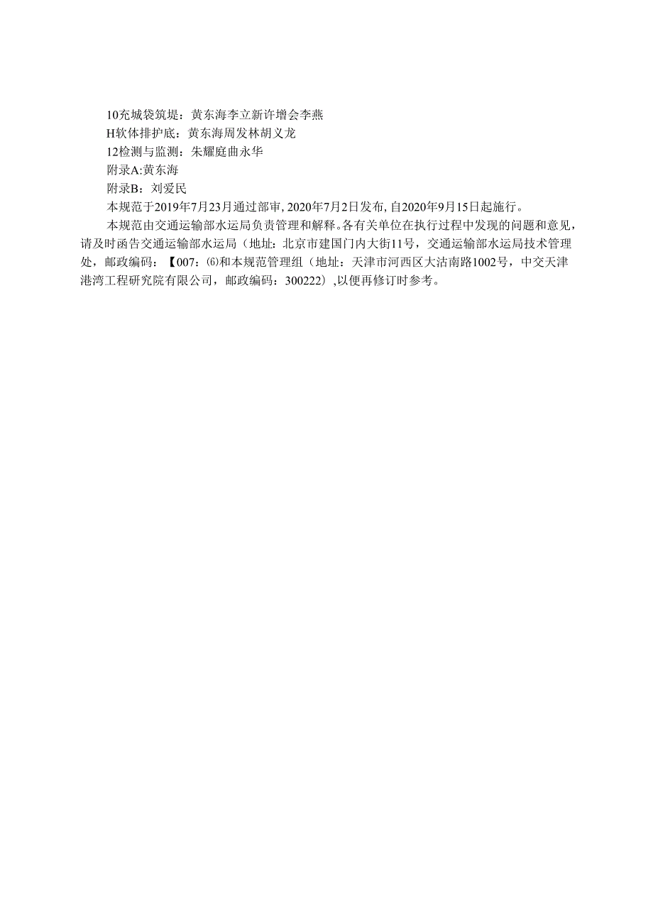 水运工程土工合成材料应用技术规范JTST+1482020.docx_第3页