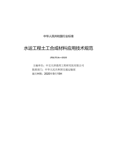 水运工程土工合成材料应用技术规范JTST+1482020.docx