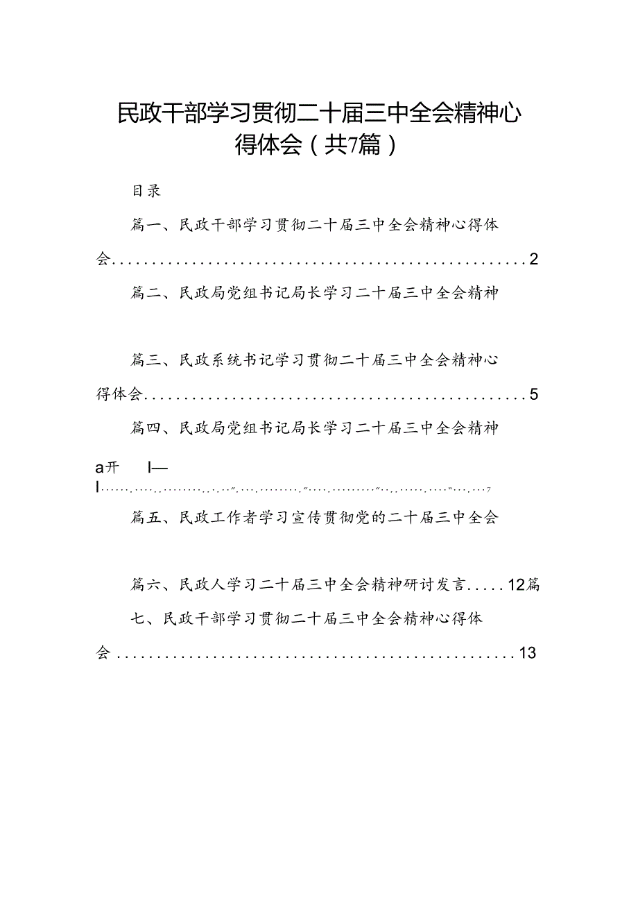 民政干部学习贯彻二十三中全会精神心得体会（共7篇）.docx_第1页