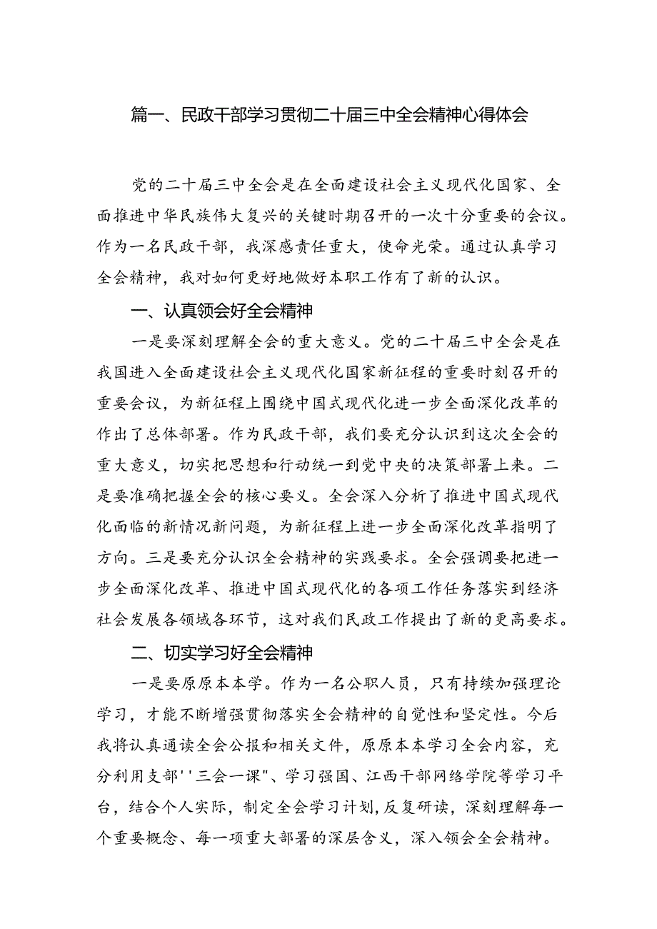 民政干部学习贯彻二十三中全会精神心得体会（共7篇）.docx_第2页
