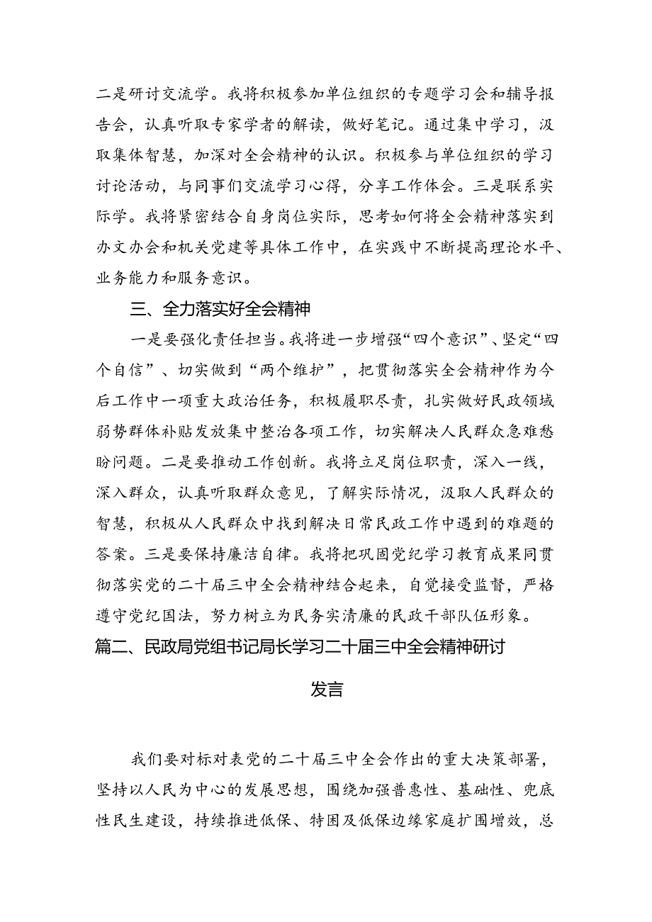 民政干部学习贯彻二十三中全会精神心得体会（共7篇）.docx_第3页