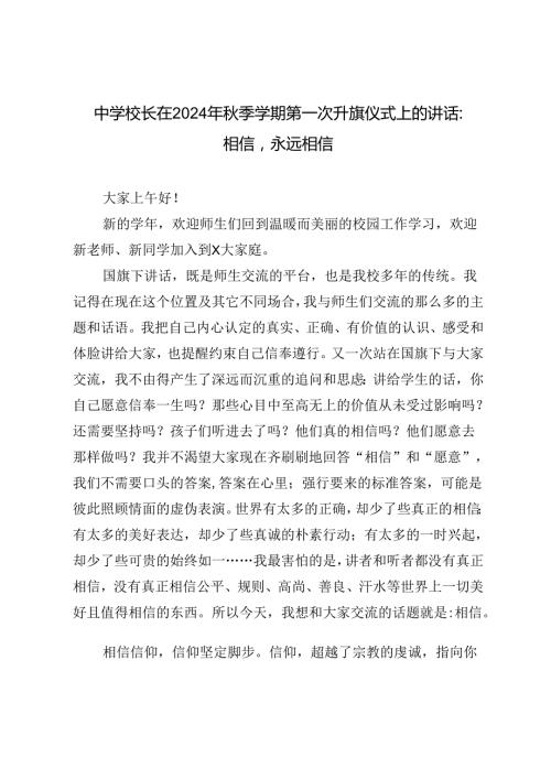 中学校长在2024年季学期第一次升旗仪式上的讲话.docx