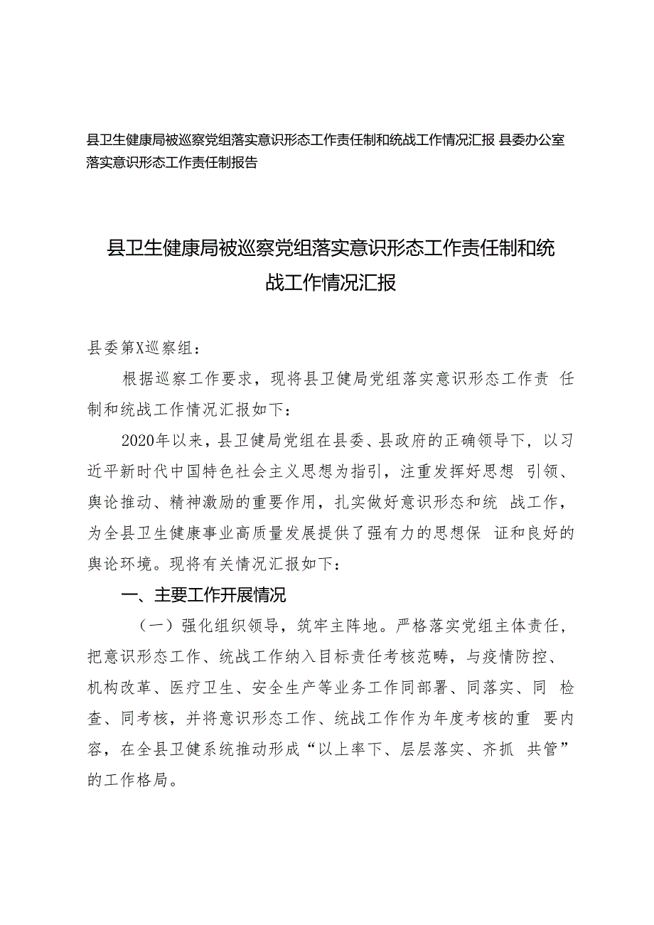 健康局被巡察党组落实意识形态工作责任制和统战工作情况汇报+县委办公室落实意识形态工作责任制报告.docx