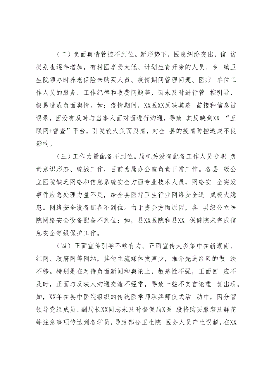 健康局被巡察党组落实意识形态工作责任制和统战工作情况汇报+县委办公室落实意识形态工作责任制报告.docx_第3页