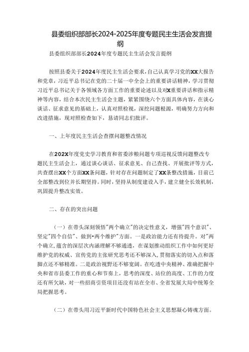 县委组织部部长20242025专题民主生活会发言提纲.docx